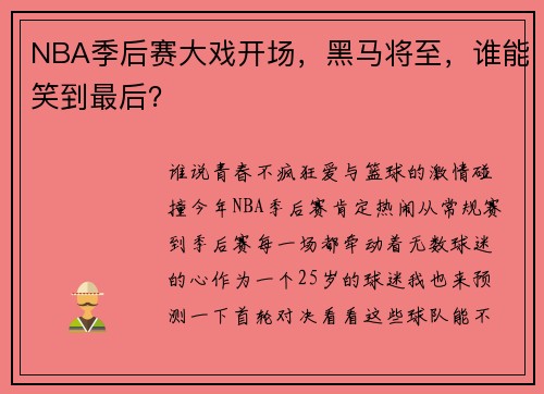 NBA季后赛大戏开场，黑马将至，谁能笑到最后？
