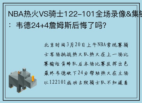 NBA热火VS骑士122-101全场录像&集锦：韦德24+4詹姆斯后悔了吗？