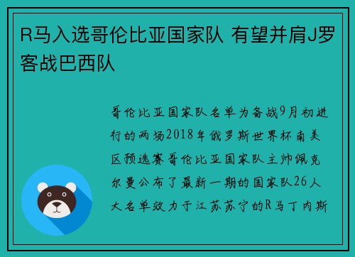 R马入选哥伦比亚国家队 有望并肩J罗客战巴西队