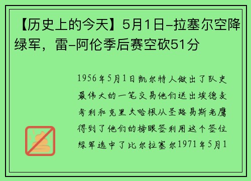 【历史上的今天】5月1日-拉塞尔空降绿军，雷-阿伦季后赛空砍51分