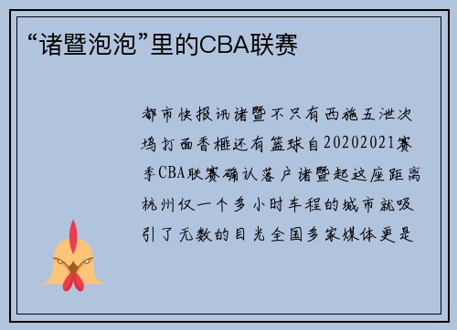 “诸暨泡泡”里的CBA联赛