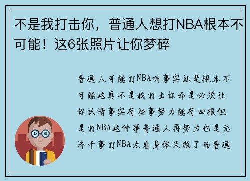 不是我打击你，普通人想打NBA根本不可能！这6张照片让你梦碎