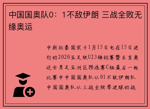 中国国奥队0：1不敌伊朗 三战全败无缘奥运