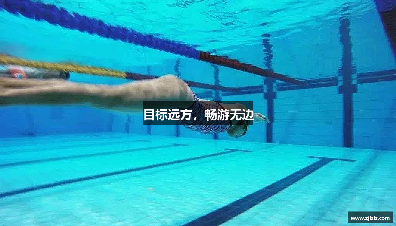 目标远方，畅游无边